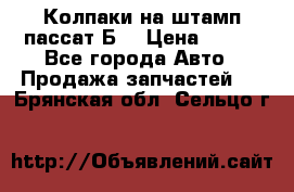 Колпаки на штамп пассат Б3 › Цена ­ 200 - Все города Авто » Продажа запчастей   . Брянская обл.,Сельцо г.